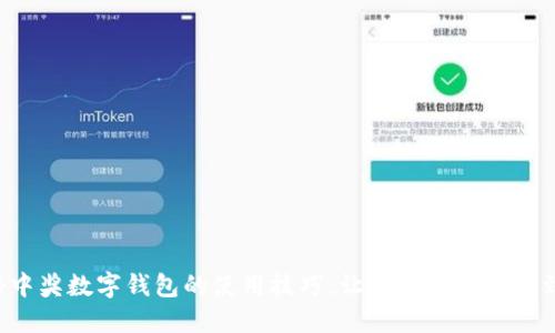 揭秘中奖数字钱包的使用技巧，让你的大奖轻松到手！