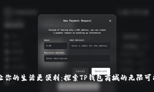 让你的生活更便利:探索TP钱包商城的无限可能