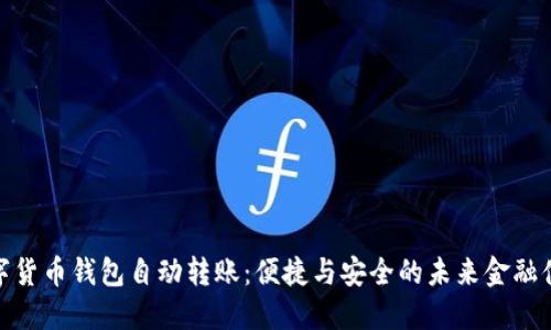数字货币钱包自动转账：便捷与安全的未来金融体验