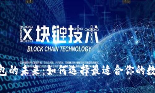 探索数字钱包的未来：如何选择最适合你的数字钱包APP？