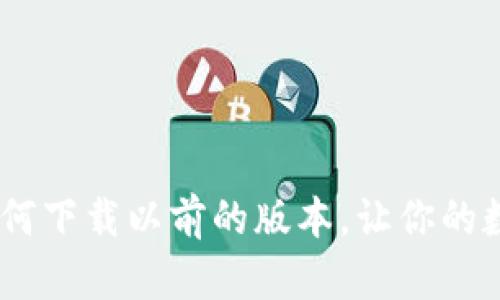探寻TP钱包:如何下载以前的版本,让你的数字资产更安全