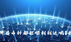 TP钱包授权后，所有币种都能顺利到达吗？揭开背