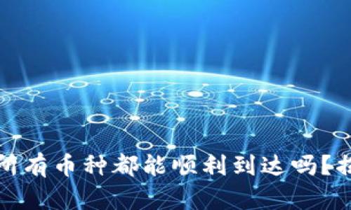 TP钱包授权后,所有币种都能顺利到达吗?揭开背后的秘密!