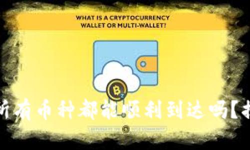 TP钱包授权后,所有币种都能顺利到达吗?揭开背后的秘密!