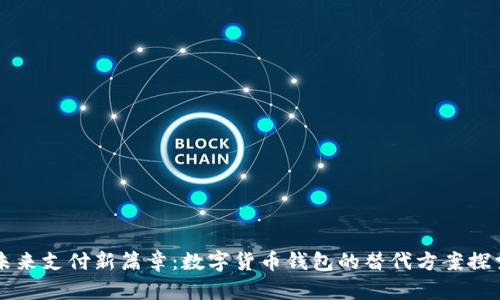 未来支付新篇章：数字货币钱包的替代方案探索