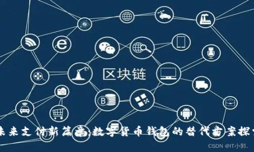 未来支付新篇章：数字货币钱包的替代方案探索