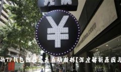 为什么你的TP钱包链接总是自动断掉？深度解析原