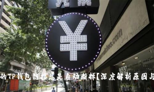 为什么你的TP钱包链接总是自动断掉?深度解析原因与解决方案