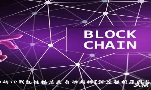 为什么你的TP钱包链接总是自动断掉?深度解析原因与解决方案