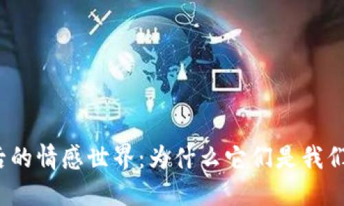 探秘狗狗背后的情感世界:为什么它们是我们最好的朋友?