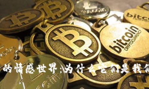 探秘狗狗背后的情感世界:为什么它们是我们最好的朋友?