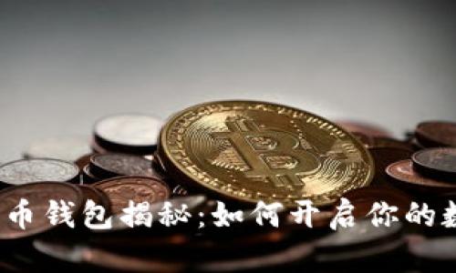农业银行数字货币钱包揭秘：如何开启你的数字资产新篇章？