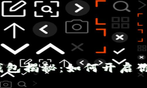 农业银行数字货币钱包揭秘：如何开启你的数字资产新篇章？