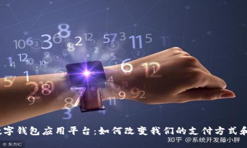 探索印尼数字钱包应用平台：如何改变我们的支付方式和生活方式？