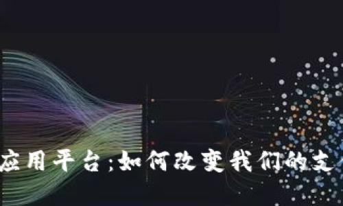 探索印尼数字钱包应用平台：如何改变我们的支付方式和生活方式？