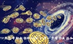 如何在TP钱包中轻松领取BNB：一步一步带你走进加