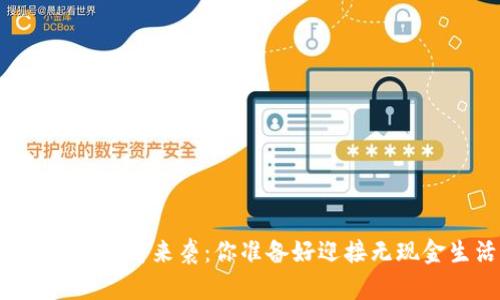 南昌数字钱包即将来袭：你准备好迎接无现金生活了吗？