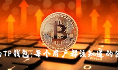 从零开始了解SGB的TP钱包:每个用户都该知道的使用技巧和安全策略