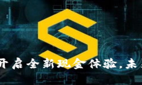 数字人民币钱包：开启全新现金体验，未来支付的最佳选择