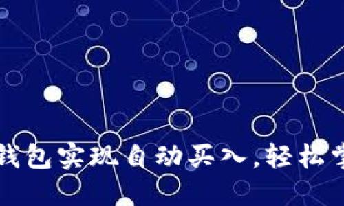 如何利用TP钱包实现自动买入,轻松掌握投资技巧