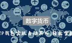如何利用TP钱包实现自动买入，轻松掌握投资技巧