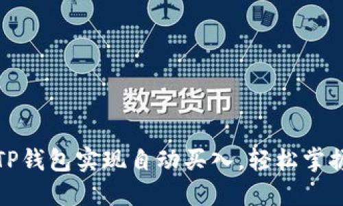 如何利用TP钱包实现自动买入,轻松掌握投资技巧