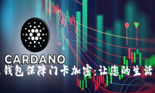 如何使用小米钱包保障门卡加密：让您的生活更安全的秘诀