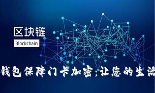 如何使用小米钱包保障门卡加密：让您的生活更安全的秘诀