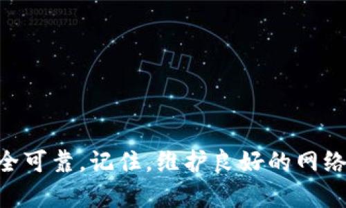  钱包问题解答：为何你的T P钱包无法进入？一探究竟！ guanjianci 钱包, T P钱包, 解决方案, 用户指南  

引言
在数字货币飞速发展的今天，越来越多的用户开始使用各种电子钱包来处理他们的虚拟资产。其中，T P钱包因其便利性和安全性受到了广泛欢迎。然而，有些用户却发现自己无法顺利登录自己的T P钱包，这背后的原因值得我们深入探讨。本文将帮助你理解为何会出现这种问题，并提供解决方案。

T P钱包简介
T P钱包是数字资产管理的重要工具，用户可以通过它安全地存储和管理各种数字货币。该钱包通常支持多种交易，并提供高安全性的加密机制，让用户的资产得到妥善保护。使用方便，但偶尔也会遇到一些技术问题，导致用户无法顺利登录。

常见登录问题及其原因
很多用户在使用T P钱包时，可能会碰到无法进入的问题。以下几个原因可能导致此类情况的发生：
ul
    listrong网络连接不稳定/strong: 登录时需确保网络环境良好，无论是Wi-Fi还是数据流量，连接不良都可能导致访问故障。/li
    listrong密码输入错误/strong: 由于密码复杂，许多用户在输入时可能出现失误，应仔细核对输入内容。/li
    listrong钱包版本不兼容/strong: 频繁更新和版本升级可能会导致一些用户无法顺利登录，因此必须确保使用的客户端是最新版本。/li
    listrong账户被锁定/strong: 为了保护用户的资产安全，如果连续多次输入错误密码，账户可能会暂时锁定。/li
/ul

如何解决T P钱包无法登录的问题
一旦确认了登录失败的原因，接下来是寻找相应的解决方案。以下是一些有效的方法：

h4检查网络连接/h4
确保你的网络连接稳定。如果使用的是移动数据，可以尝试切换至Wi-Fi，更改网络后再次尝试登录。

h4重置密码/h4
如果怀疑是密码输入错误，可以切换到密码重置流程。通过注册时使用的邮箱或手机号码进行身份验证，重置新密码再尝试登入。

h4更新钱包应用/h4
定期更新你的T P钱包至最新版本。访问应用商店，查看是否有可用的更新。如果有，务必趁早更新，以避免因版本不兼容而产生的问题。

h4联系客服/h4
如果以上方法仍无法解决问题，可以联系T P钱包的客服团队。他们能够提供专业的技术支持，帮助你恢复账户的正常使用。

使用T P钱包的安全提示
除了登录问题，使用电子钱包时还需注意防范其他安全隐患，以免造成资产损失：
ul
    listrong启用双重身份验证/strong: 通过额外的验证步骤，提升账户的安全性，降低被盗风险。/li
    listrong定期备份钱包数据/strong: 确保你对钱包信息进行定期备份，以便在手机丢失或应用故障时能够快速恢复。/li
    listrong关注钓鱼攻击/strong: 不轻易点击陌生链接，以免泄露账户信息，造成资金损失。/li
/ul

总结
在数字化时代，T P钱包为我们提供了方便的资产管理工具，但在使用过程中可能会面临各种技术问题。希望本文能够帮助你了解和解决这些问题，确保你的数字资产安全可靠。记住，维护良好的网络连接、保护好账户信息以及定期更新应用，是确保顺利使用T P钱包的关键。无论遇到何种困难，保持冷静，逐步排查并寻求帮助，都会使你顺利重返数字资产的管理之路。
