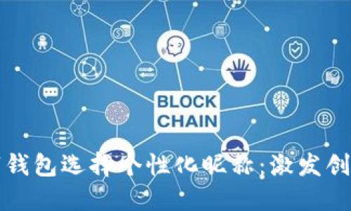 如何为你的数字钱包选择个性化昵称：激发创意与情感的指南