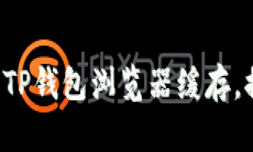 如何快速清理TP钱包浏览器缓存,提升使用体验!