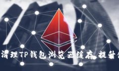 如何快速清理TP钱包浏览器缓存，提升使用体验！
