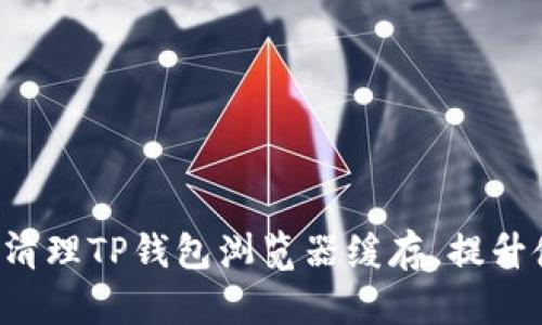 如何快速清理TP钱包浏览器缓存,提升使用体验!