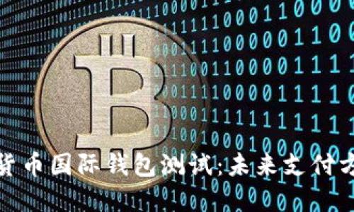探秘央行数字货币国际钱包测试：未来支付方式的革命之路