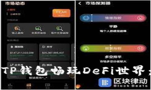如何利用TP钱包畅玩DeFi世界:新手指南
