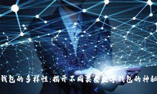 数字钱包的多样性：揭开不同类型数字钱包的神秘面纱