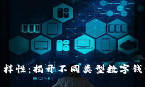 数字钱包的多样性：揭开不同类型数字钱包的神秘面纱