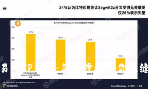 从欧易到TP钱包:简单步骤助你无缝转账