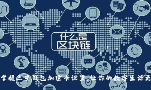 轻松掌握三星钱包加密卡设置，让你的数字生活更安全