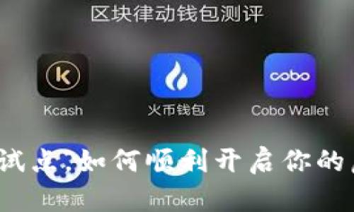 数字钱包不再试点，如何顺利开启你的虚拟支付之旅？