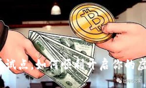 数字钱包不再试点，如何顺利开启你的虚拟支付之旅？