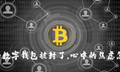 当你的数字钱包被封了，心中的焦虑怎么办？
