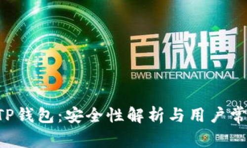 U转入TP钱包：安全性解析与用户常见疑虑