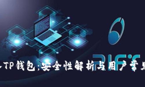 U转入TP钱包：安全性解析与用户常见疑虑