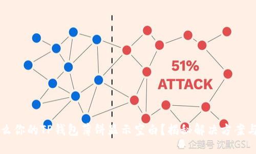 为什么你的TP钱包薄饼显示空白?揭秘解决方案与技巧