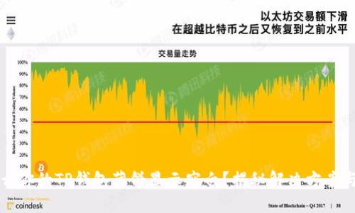 为什么你的TP钱包薄饼显示空白?揭秘解决方案与技巧
