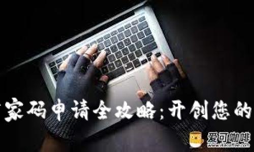数字钱包商家码申请全攻略：开创您的支付新纪元