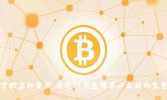 轻松掌控虚拟资产：通过TP钱包购买以太坊的完整