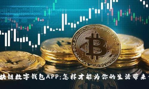 解密腾讯区块链数字钱包APP：怎样才能为你的生活带来便利与安全？