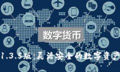 探索TP钱包1.3.5版：灵活安全的数字资产管理新体